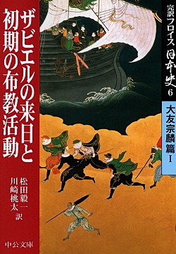 完訳フロイス日本史⑥ ザビエルの来日と初期の布教活動 大友宗麟篇Ⅰ