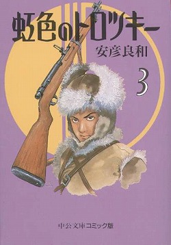 虹色のトロツキー④ -安彦良和 著｜中公文庫｜中央公論新社