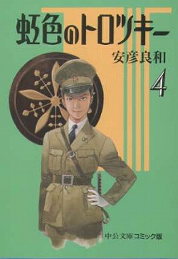 虹色のトロツキー④ -安彦良和 著｜中公文庫｜中央公論新社