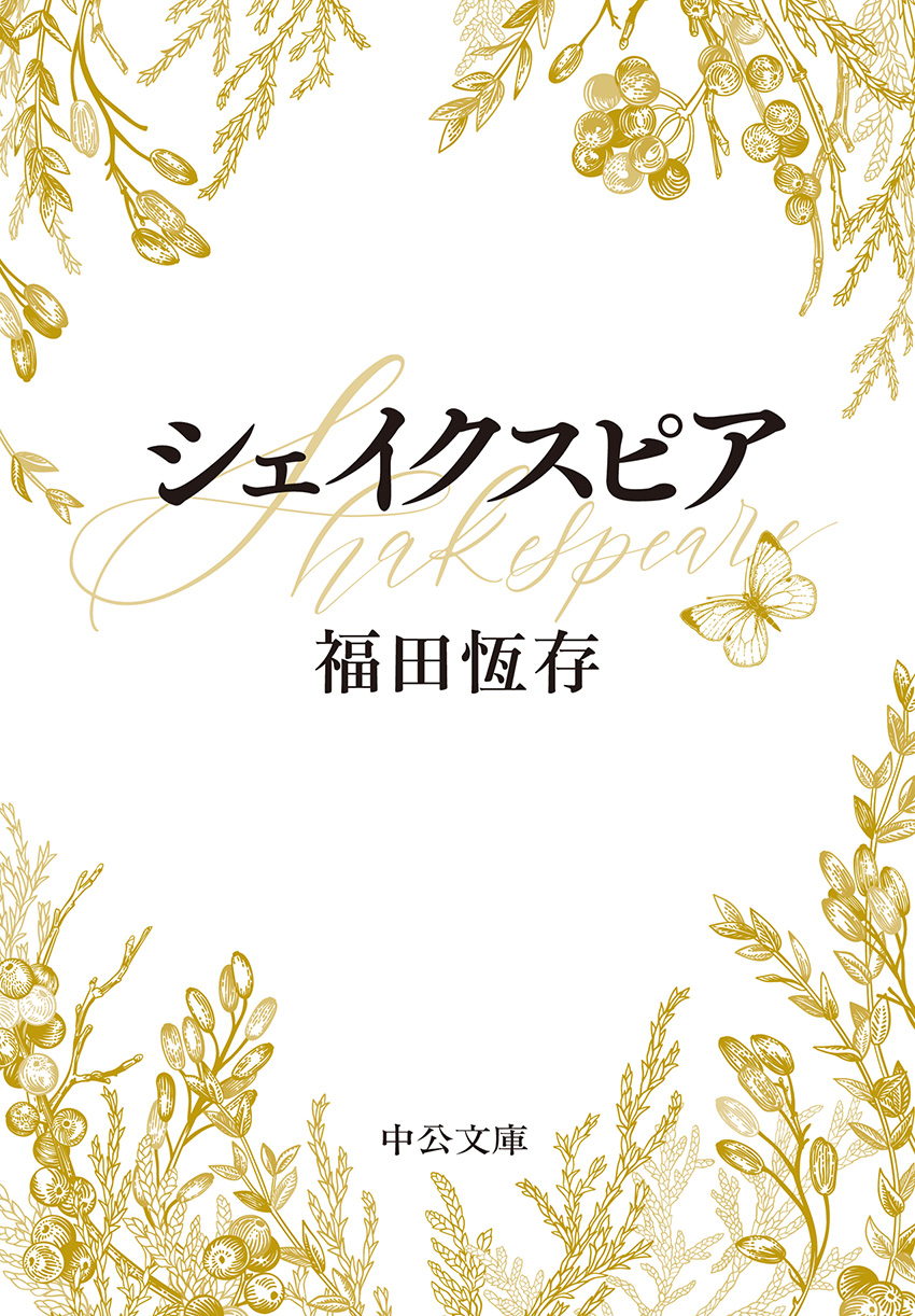 シェイクスピア -福田恆存 著｜中公文庫｜中央公論新社