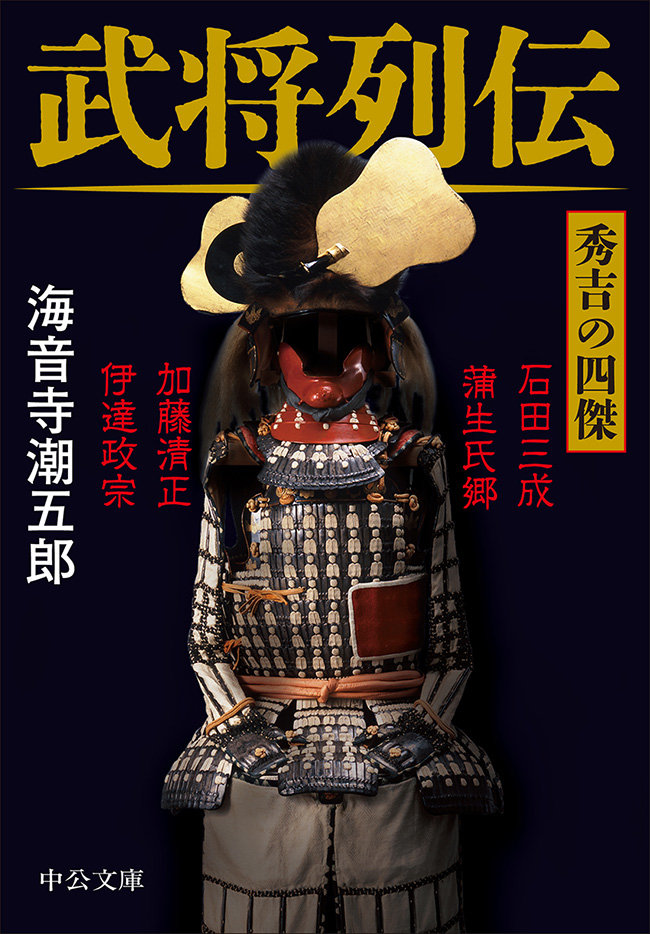 武将列伝 秀吉の四傑 -海音寺潮五郎 著｜中公文庫｜中央公論新社