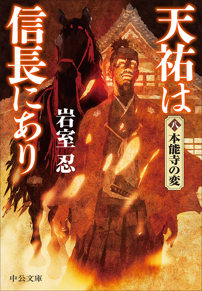 天祐は信長にあり（八） 本能寺の変 -岩室忍 著｜中公文庫｜中央公論新社