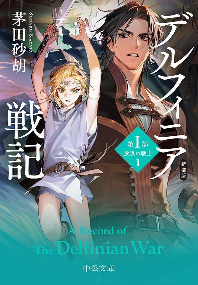 新装版 デルフィニア戦記 第Ⅰ部 放浪の戦士1 -茅田砂胡 著｜中公文庫