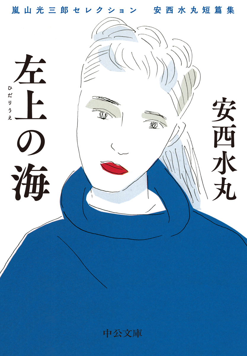 嵐山光三郎セレクション 安西水丸短篇集 左上の海 -安西水丸 著｜中公