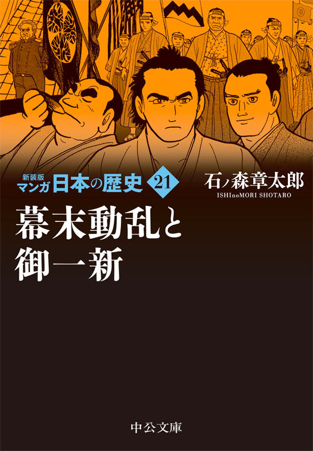 新装版 マンガ日本の歴史 全27巻 石ノ森章太郎｜特設ページ｜中央公論新社