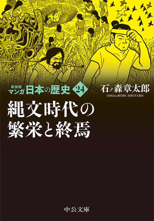 新装版 マンガ日本の歴史 全27巻 石ノ森章太郎｜特設ページ｜中央公論新社