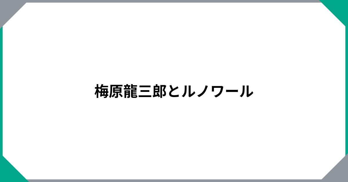 梅原龍三郎とルノワール | 書籍一覧 | 中央公論美術出版