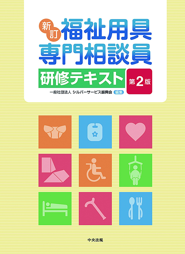 新訂 福祉用具専門相談員研修テキスト 第2版: 研修テキスト | 中央