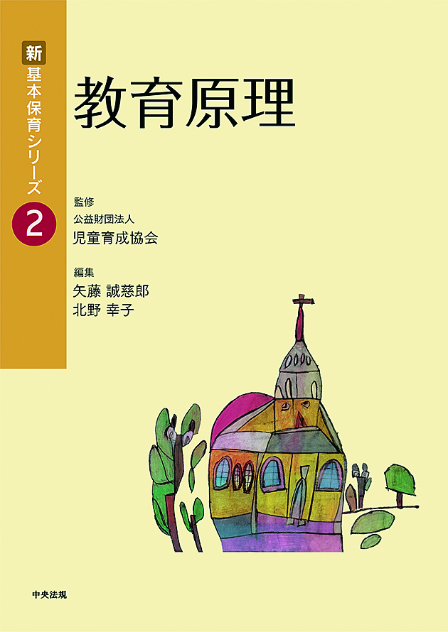 新 基本保育シリーズ【全20巻】 | 中央法規出版