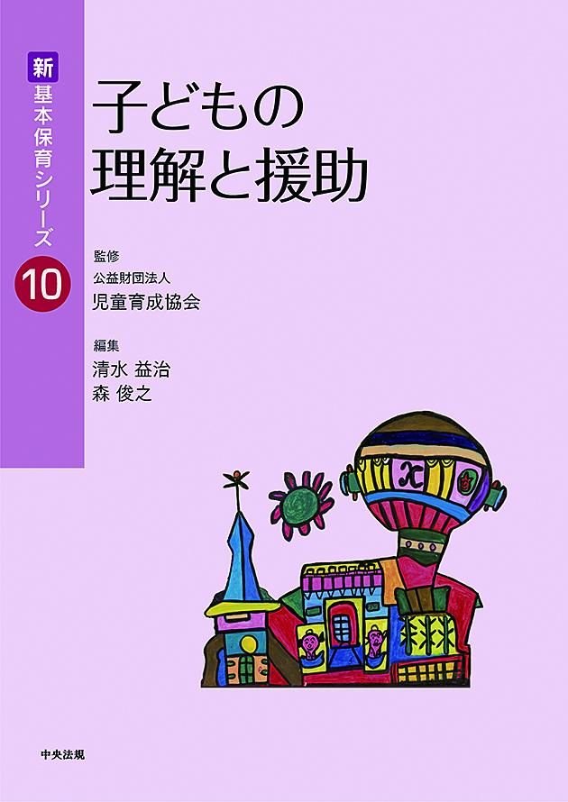 新 基本保育シリーズ【全20巻】 | 中央法規出版