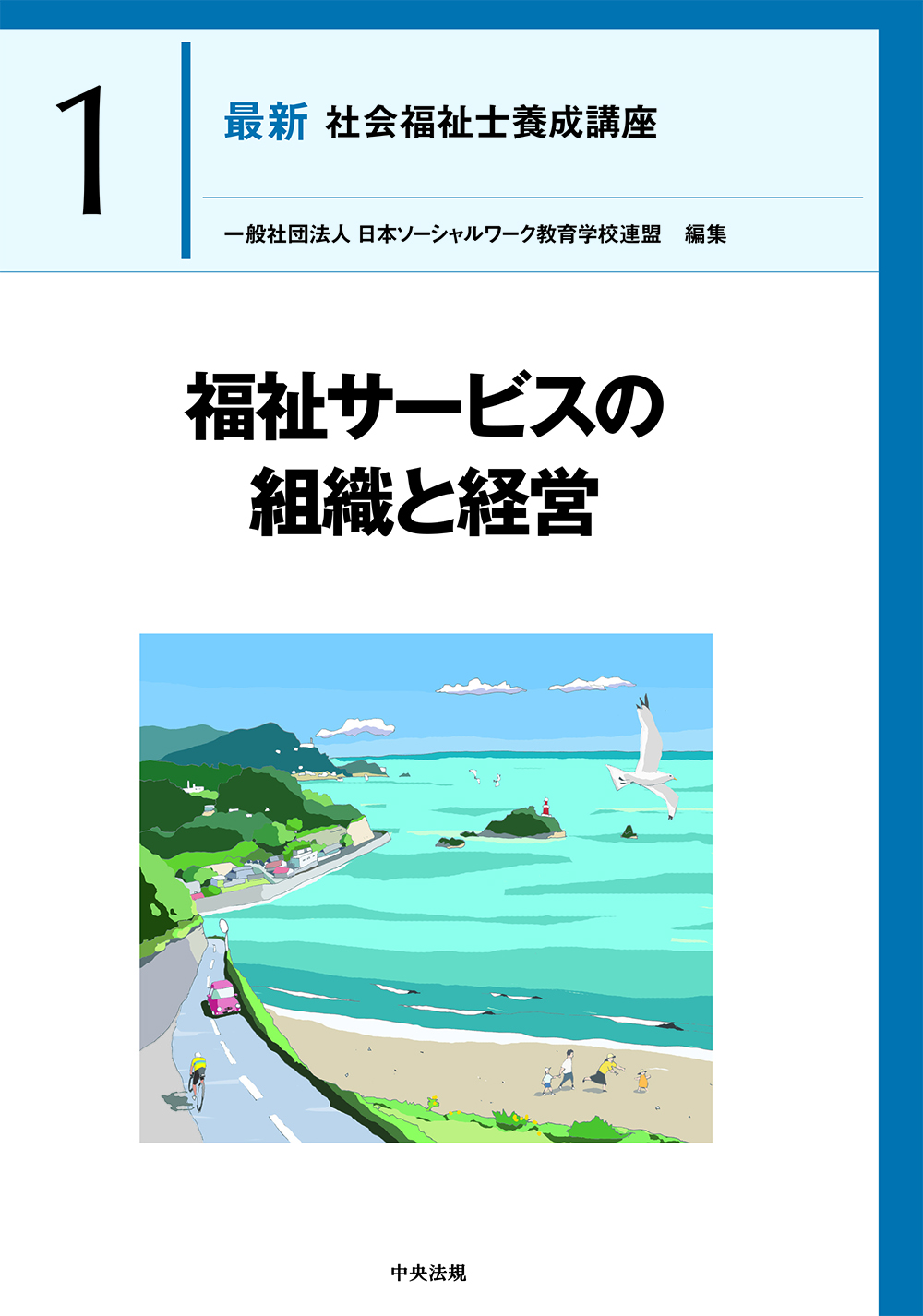 社会福祉士・精神保健福祉士養成講座 | 中央法規出版