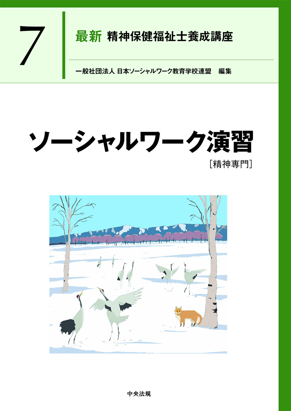 社会福祉士・精神保健福祉士養成講座 | 中央法規出版