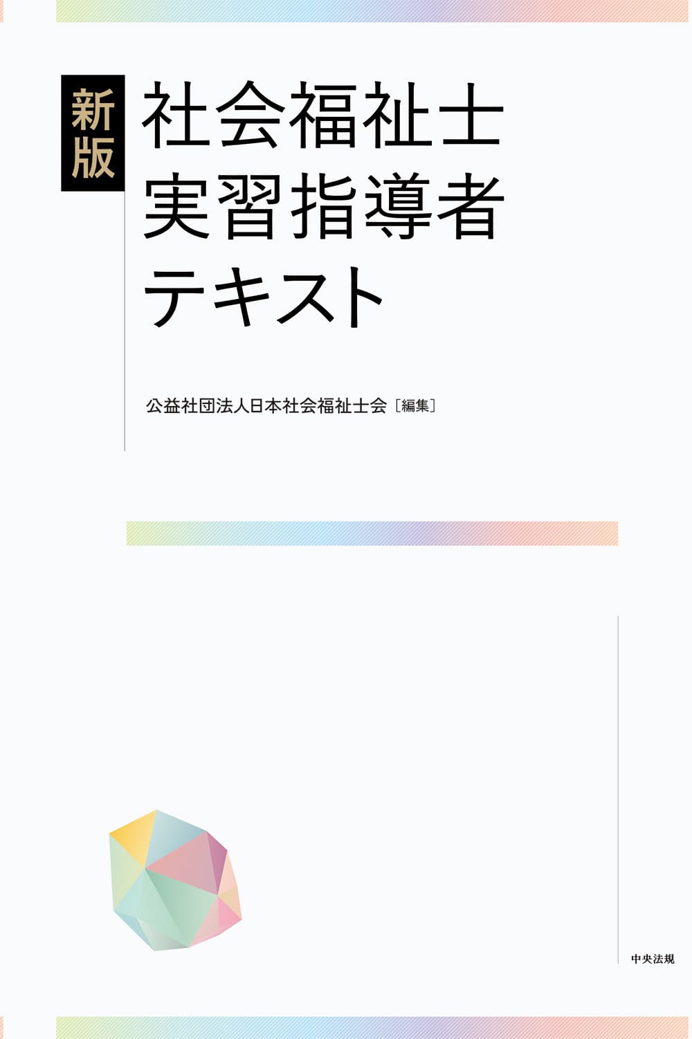 新版 社会福祉士実習指導者テキスト: 福祉 | 中央法規出版