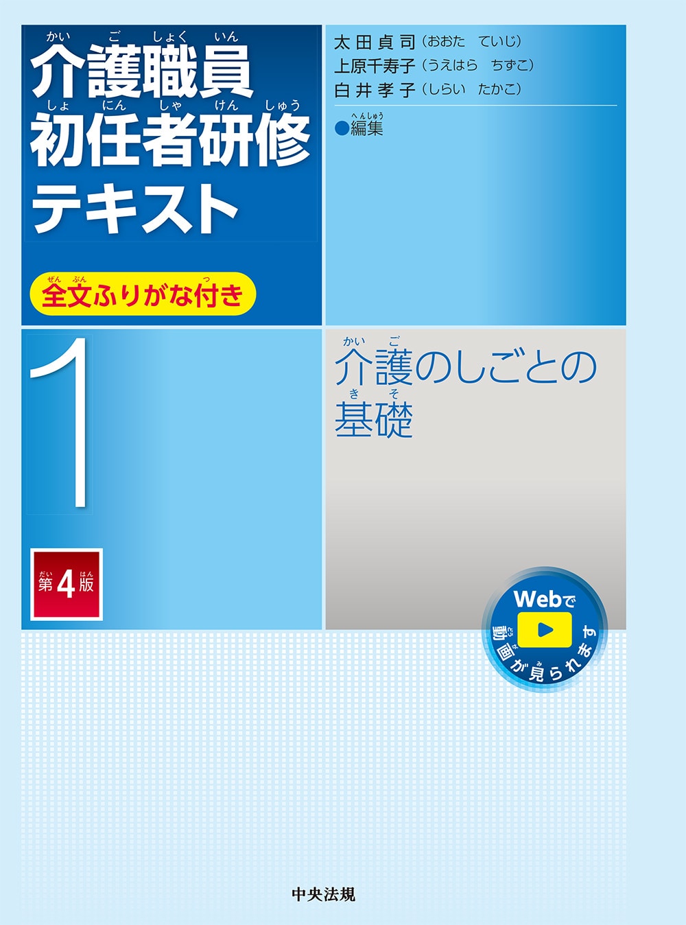 介護職員初任者研修テキスト 第1巻 介護のしごとの基礎 第4版: 研修