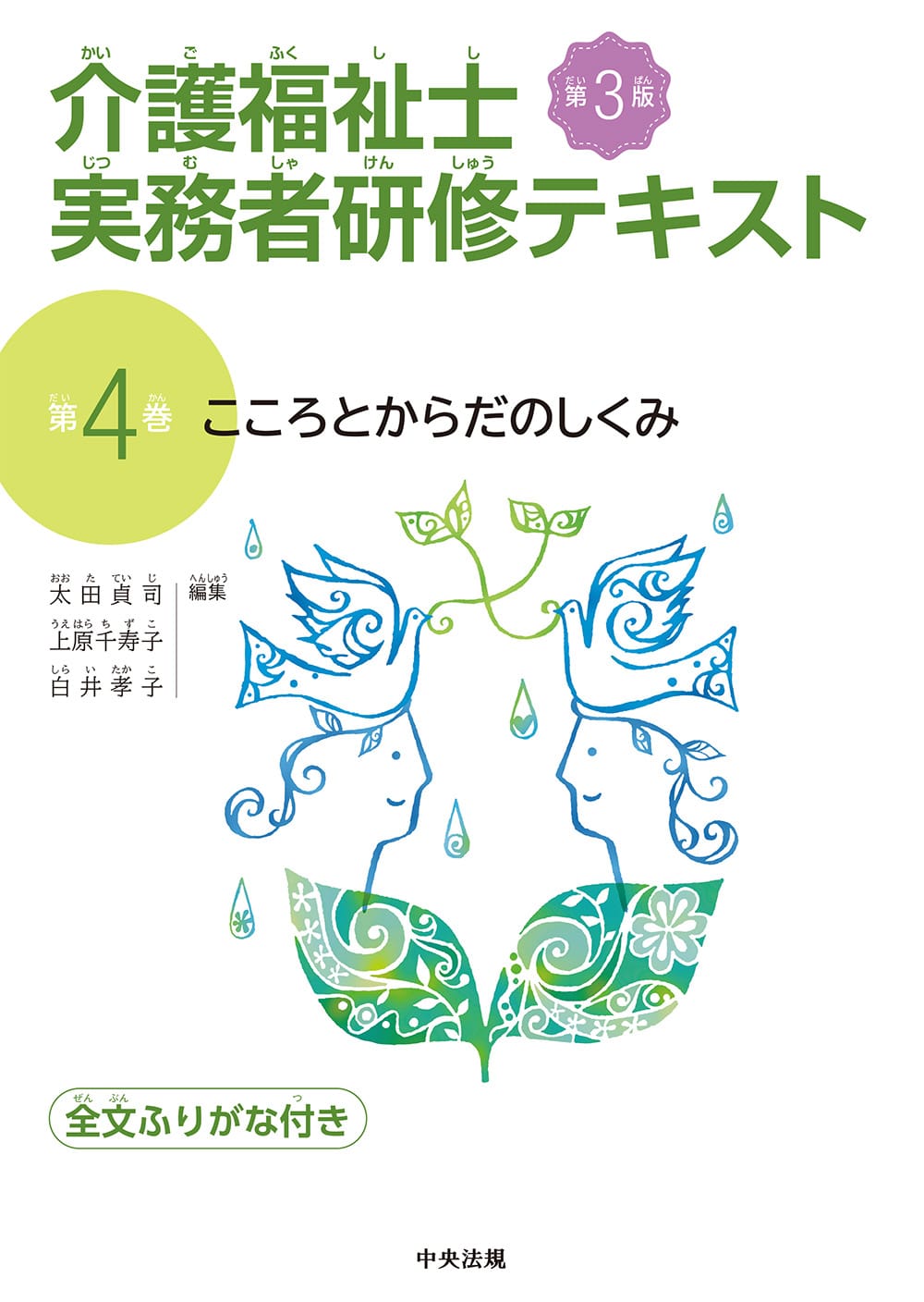介護福祉士実務者研修テキスト 全巻、全文ふりがなつき | 中央法規出版