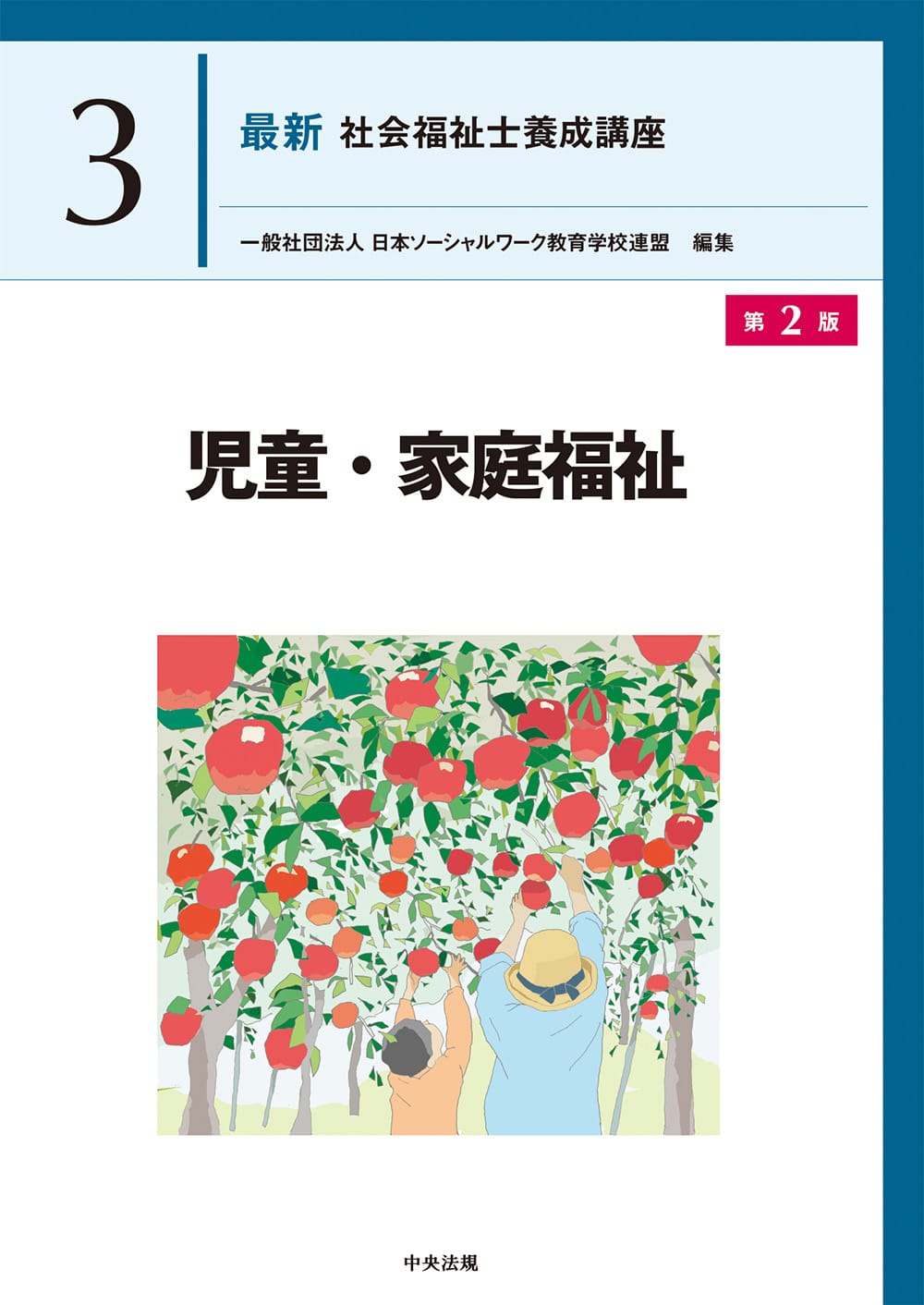 最新 社会福祉士養成講座3 児童・家庭福祉 第2版: 養成 | 中央法規出版