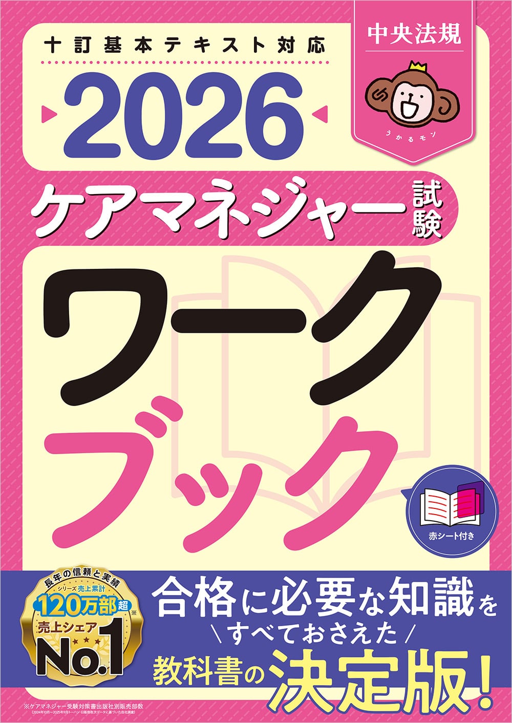 ケアマネジャー試験ワークブック2026: 受験 | 中央法規出版