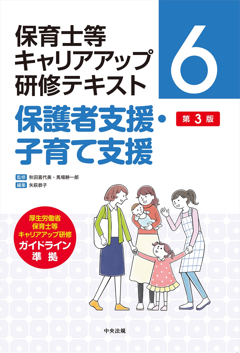 保育士等キャリアアップ研修テキスト6 保護者支援・子育て支援 第3版