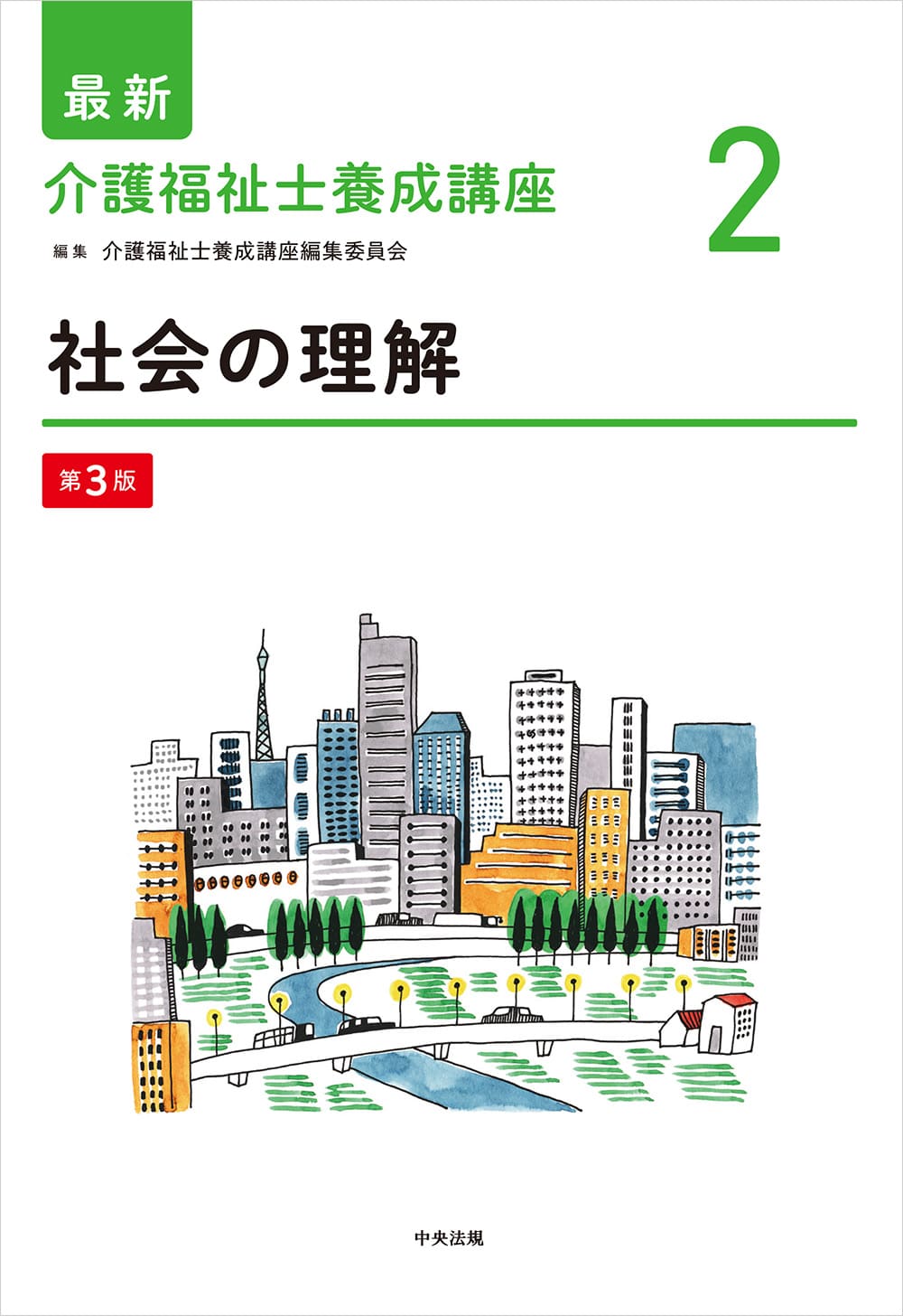 最新 介護福祉士養成講座2 社会の理解 第3版: 養成 | 中央法規出版
