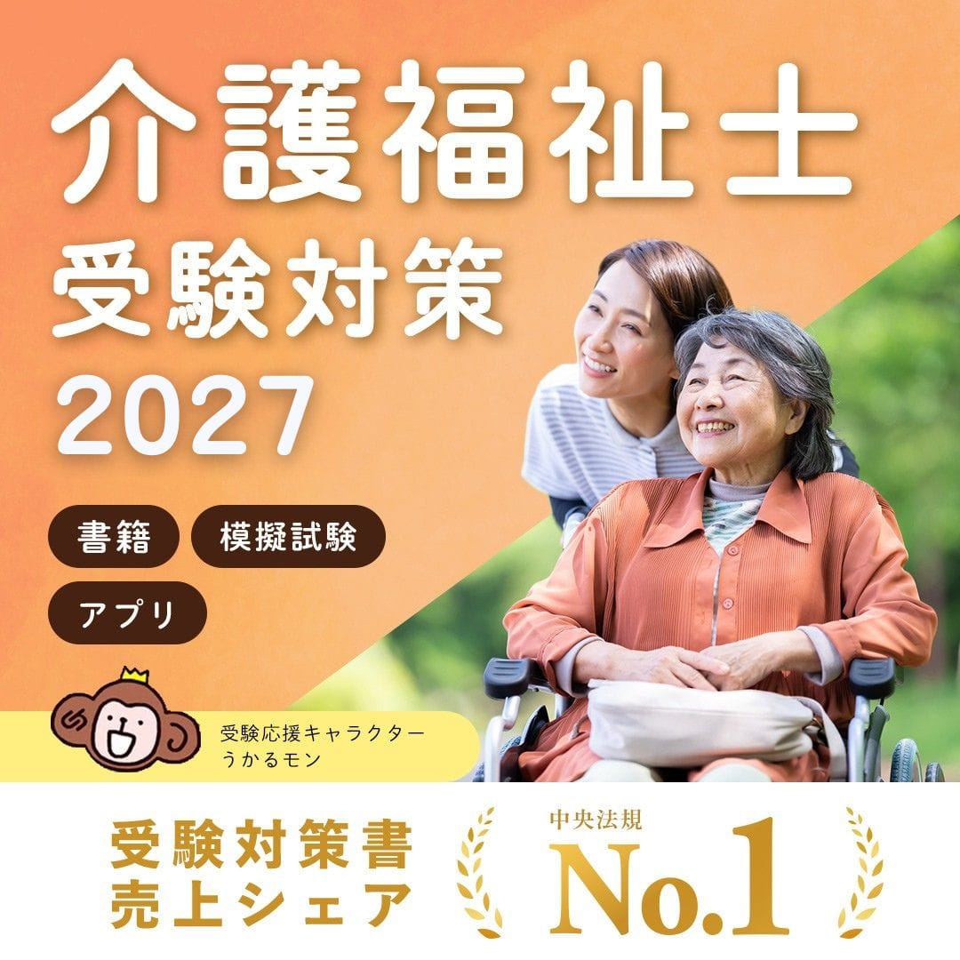 見て覚える！介護福祉士国試ナビ2026: 受験 | 中央法規出版