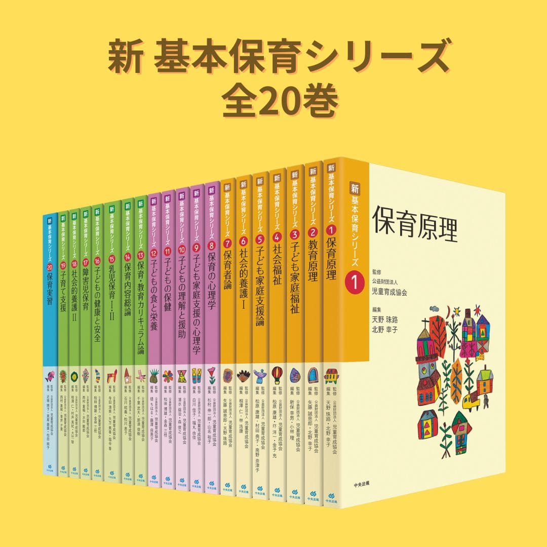 新 基本保育シリーズ【全20巻】 | 中央法規出版