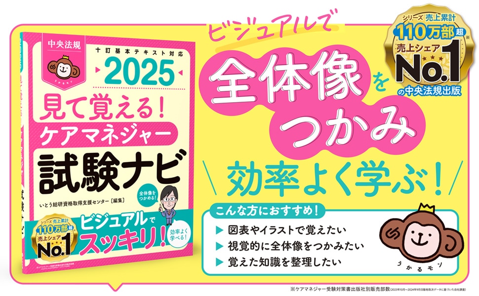 見て覚える！ ケアマネジャー試験ナビ2025: 受験 | 中央法規出版