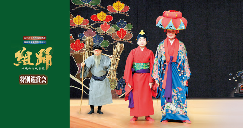 京都府中丹文化会館 「組踊 特別鑑賞会」