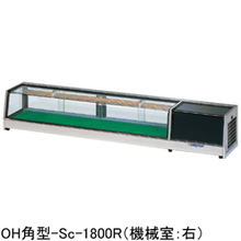 OH角型-Sc-1200L(R) 大穂製作所 ネタケース｜業務用厨房機器通販の厨房