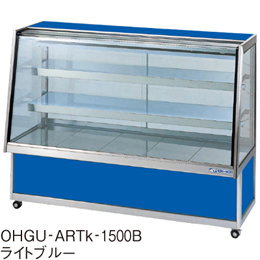 OHGU-ARTk-1500W 大穂製作所 冷蔵ショーケース スタンダードタイプ