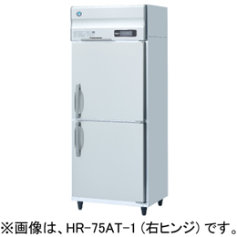 HR-75A-1 ホシザキ 業務用冷蔵庫 インバーター制御｜業務用厨房機器