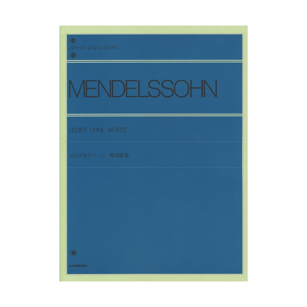 全音ピアノライブラリー メンデルスゾーン：無言歌集 全音楽譜出版社
