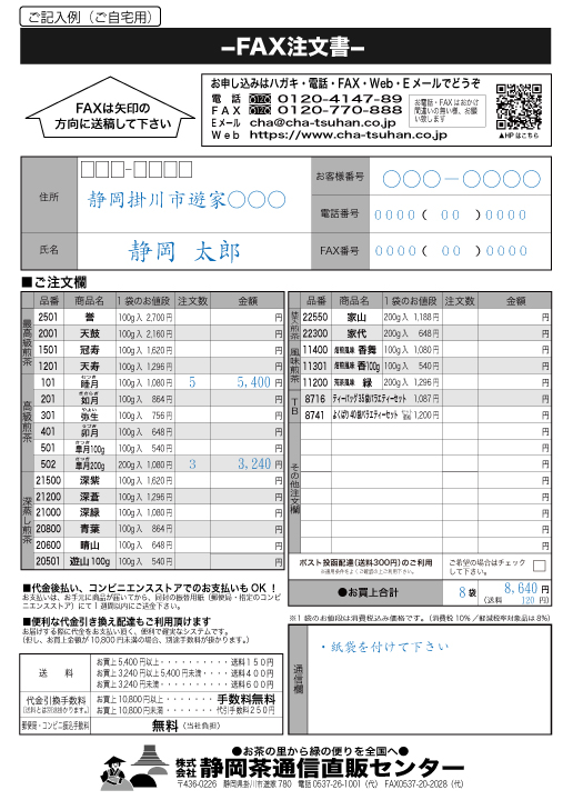 静岡茶通信直販センター / ご利用案内｜TEL、FAX、メールでのご注文方法