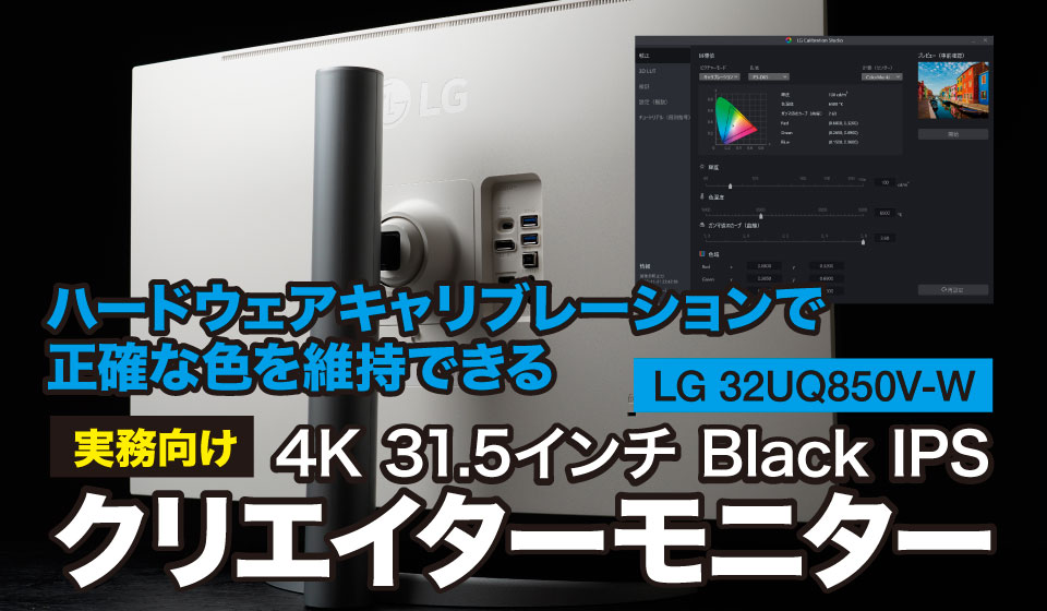レビュー】LG 32UQ850V-Wは正確な色を維持できる実務向けクリエイター