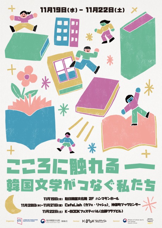 文学イベント【こころに触れるー韓国文学がつなぐ私たち】開催