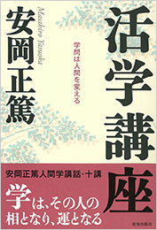 活学講座 | 安岡正篤 | 致知出版社 オンラインショップ