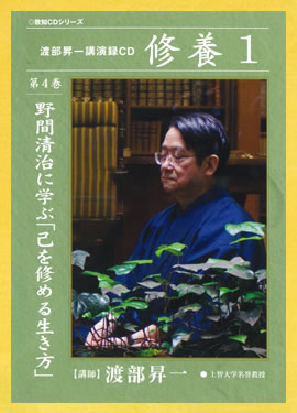 渡部昇一講演録CD「修養」｜致知出版社