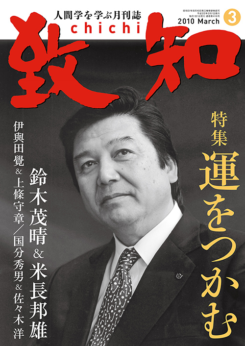 運をつかむ | 2010年3月号のご案内｜人間学を学ぶ月刊誌『致知』｜致知