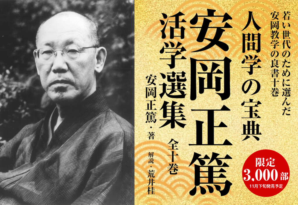 永久保存版】 安岡正篤活学選集＜全10巻＞｜人間力・仕事力を高める