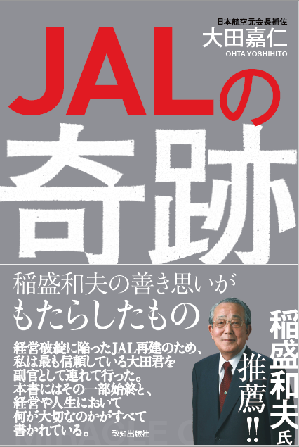 新・経営の神様、稲盛和夫氏の哲学に学ぶ｜致知出版社