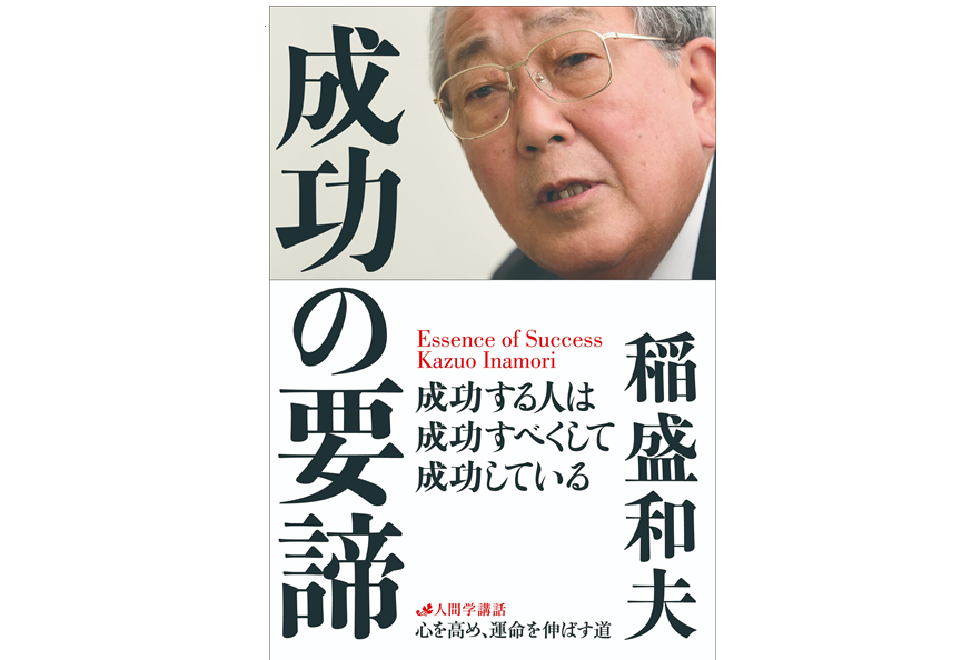 プリミティブな倫理観」を判断基準に——稲盛和夫“京セラフィロソフィ