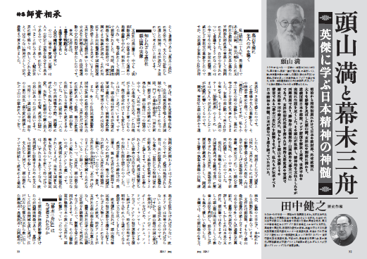田中健之による特集記事 頭山満と幕末三舟【英傑に学ぶ日本精神の神髄