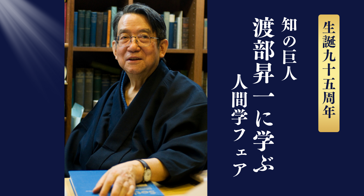 没後8年 知の巨人・渡部昇一に学ぶ｜致知出版社