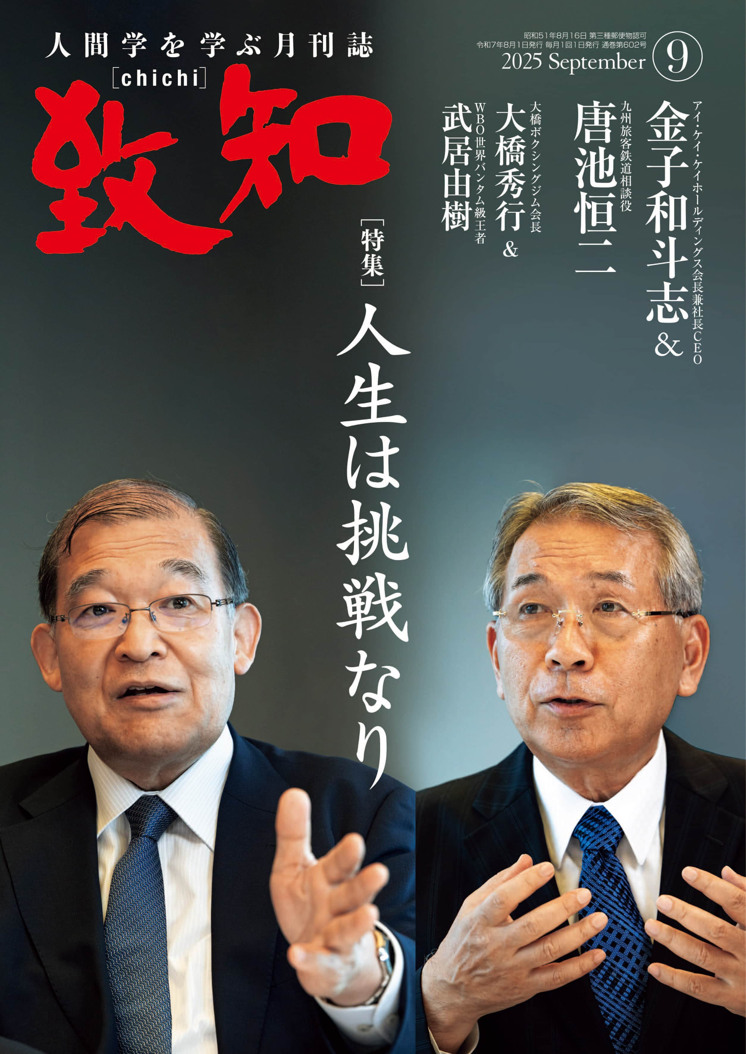 2025年のバックナンバー一覧 | 人間学を学ぶ月刊誌『致知』｜致知出版社