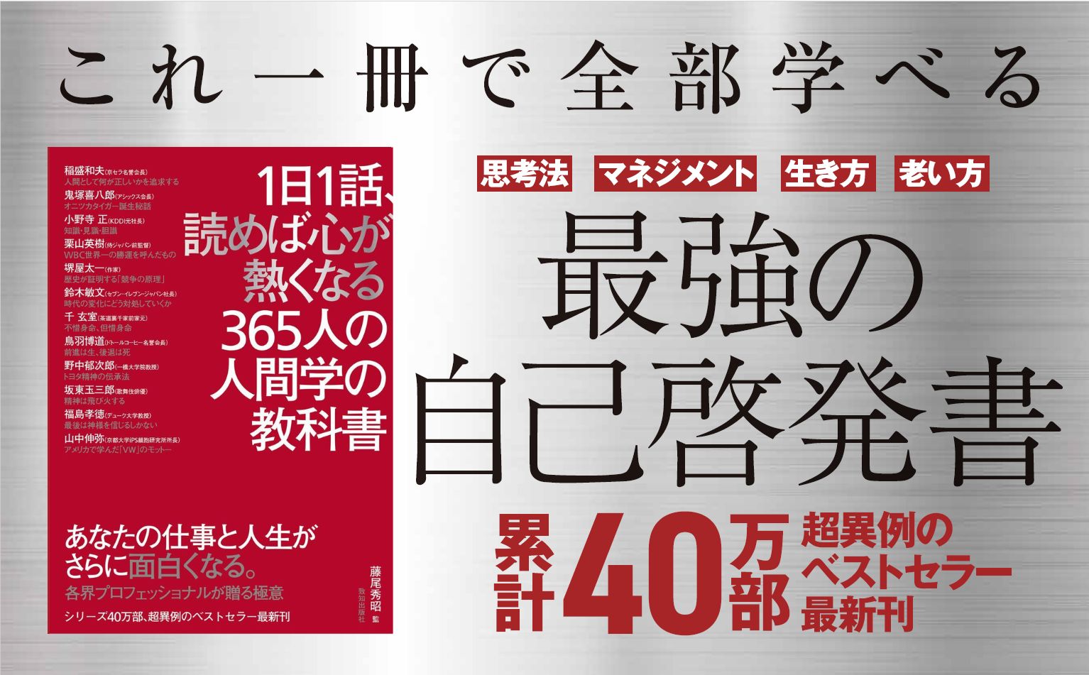 待望の最新刊】「1日1話、読めば心が熱くなる365人の人間学の