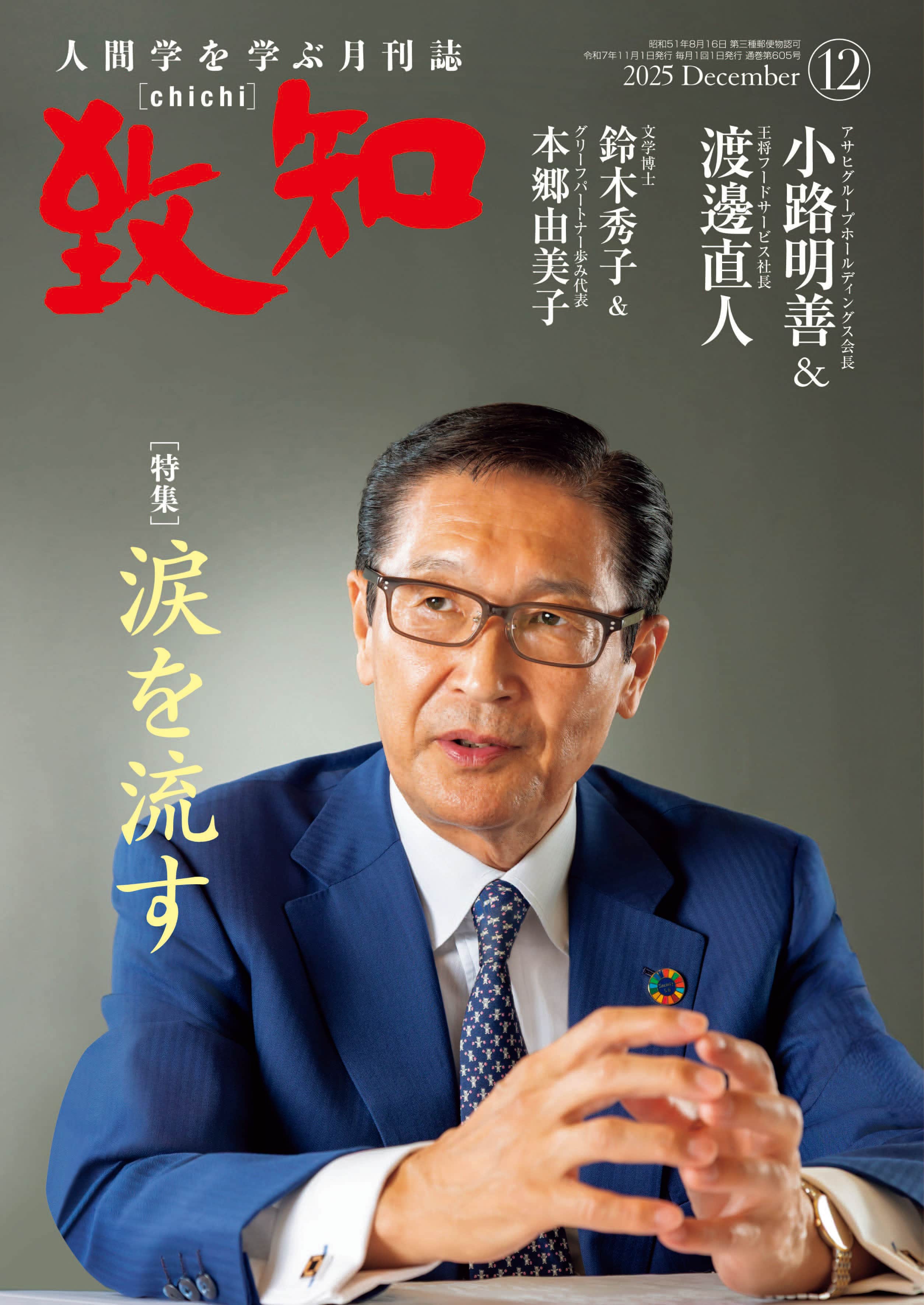 稲盛和夫による特集記事 利他の心こそ繁栄への道｜致知出版社