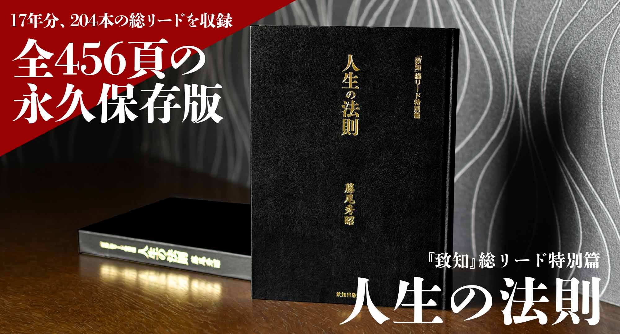 待望の増刷決定！】『人生の法則』―『致知』総リード特別篇！｜致知出版社