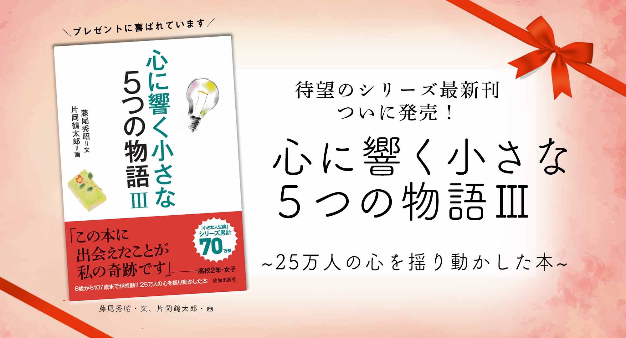 心に響く小さな5つの物語Ⅲ』（藤尾秀昭・文、片岡鶴太郎・画）｜致知