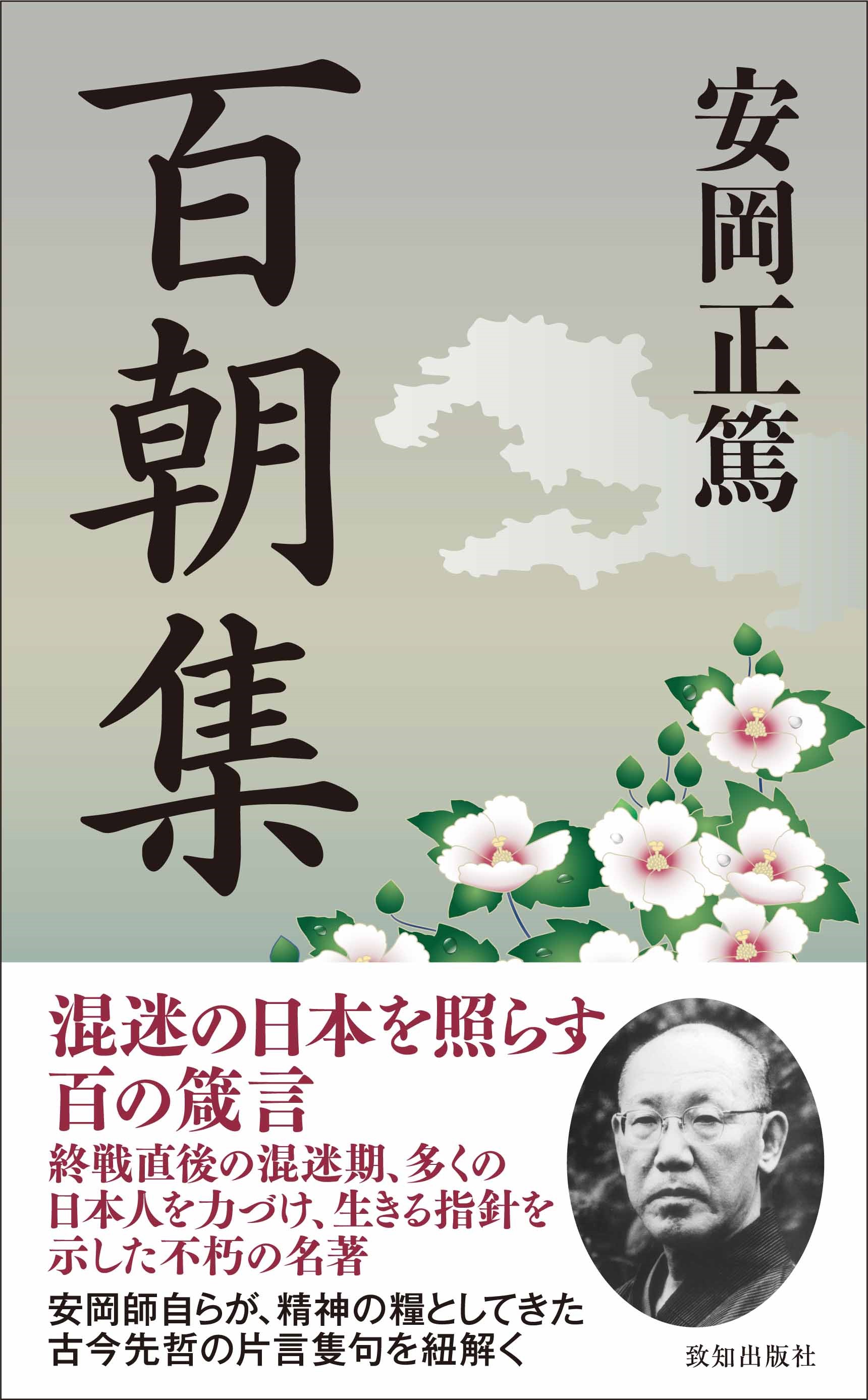 ポケット判で味わう安岡教学名著セット｜致知出版社