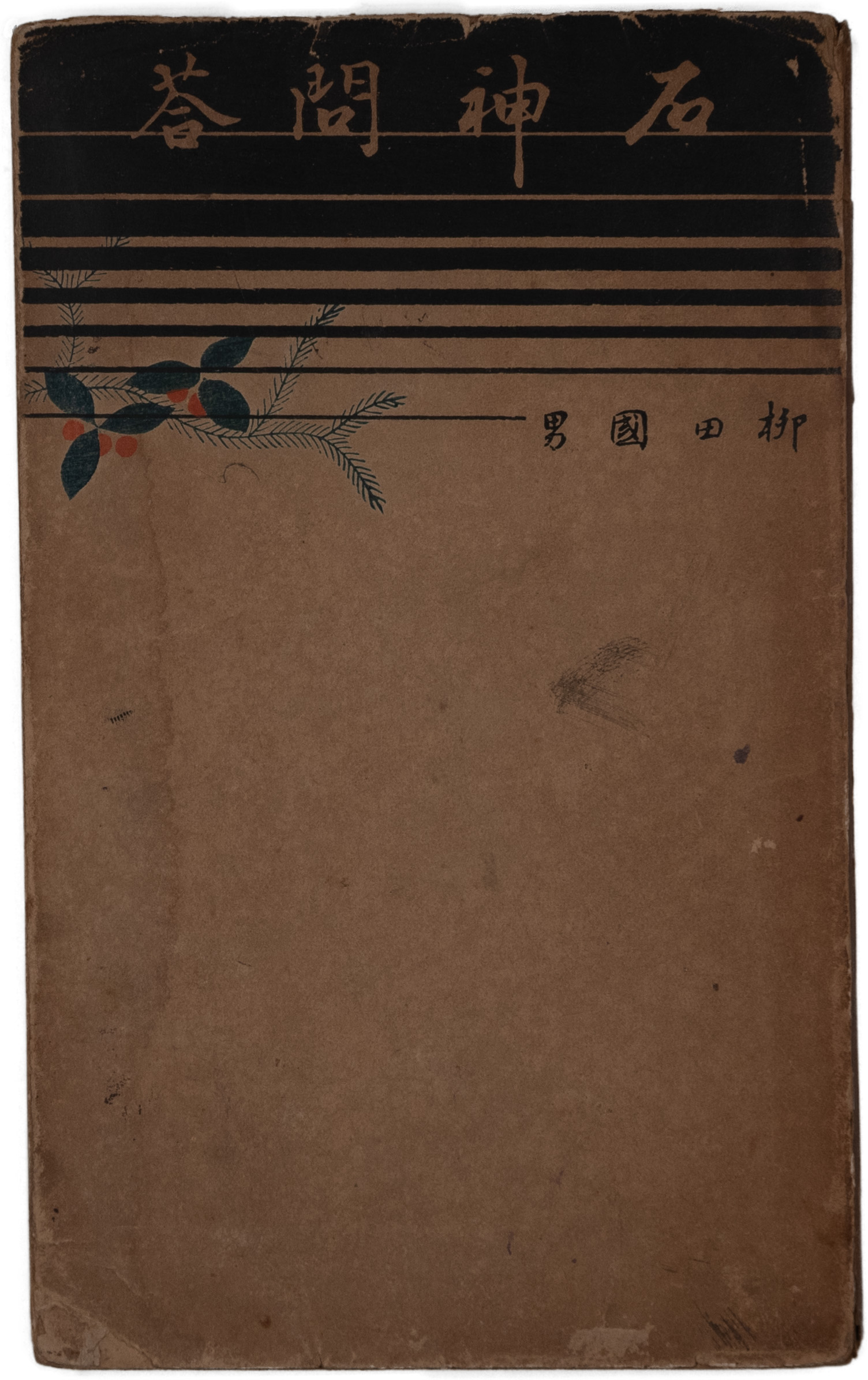 令和7年度トピックス展 民俗学の父・柳田國男－本から読み解く 暮らし