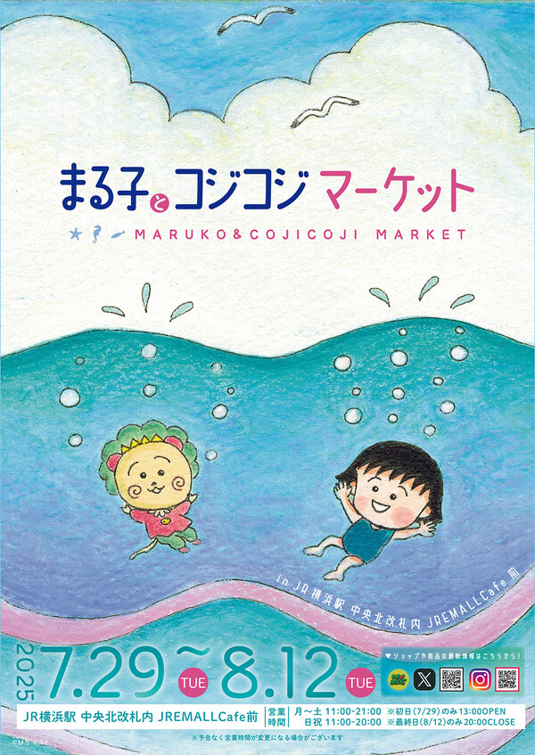 7/29（火）から「まる子とコジコジマーケット in 横浜駅」開催！｜最新
